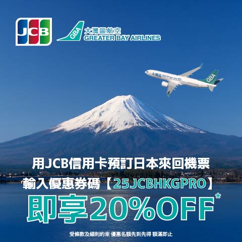 大灣區航空機票優惠