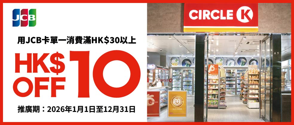 OK 便利店全年購物優惠