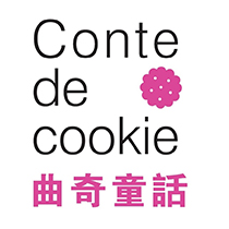 Conte de cookie 曲奇童話
