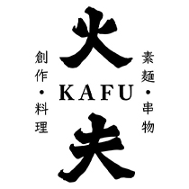 火夫 Kafu