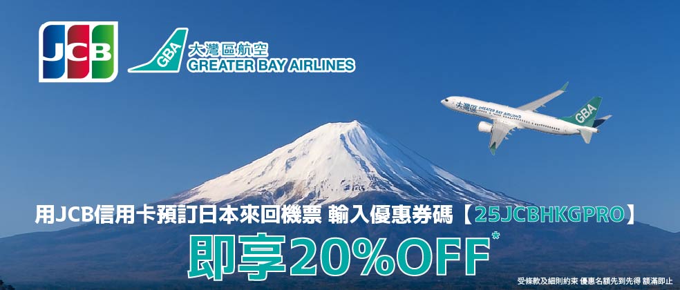 大灣區航空機票優惠