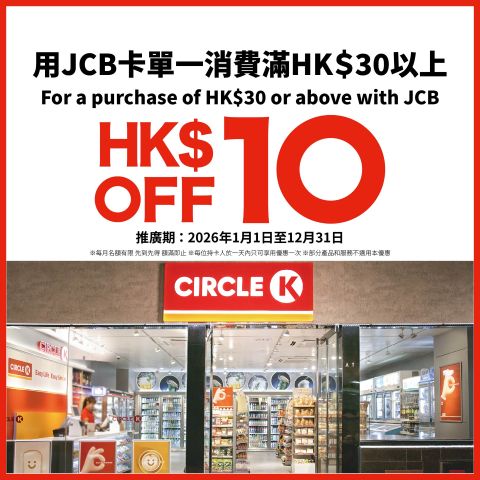 OK 便利店全年購物優惠