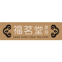 福茗堂茶莊