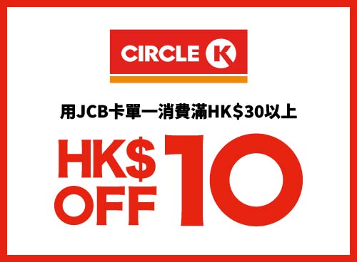 OK 便利店全年購物優惠